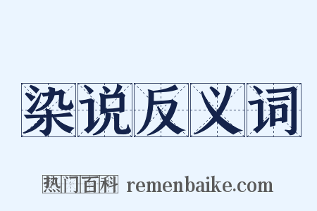 染说反义词是什么意思的图片